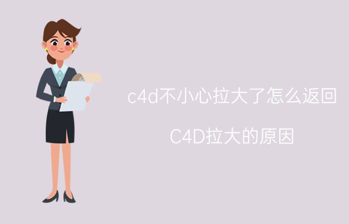 c4d不小心拉大了怎么返回 C4D拉大的原因